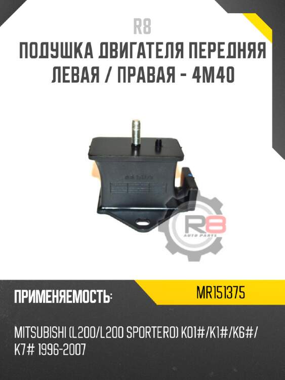 Подушка двигателя передняя левая / правая - 4m40 r8 mr151375