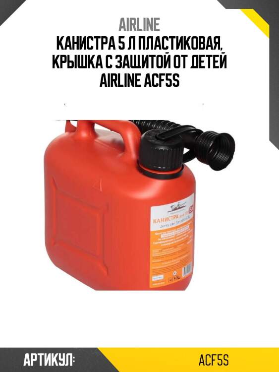 Канистра 5 л пластиковая, крышка с защитой от детей airline acf5s