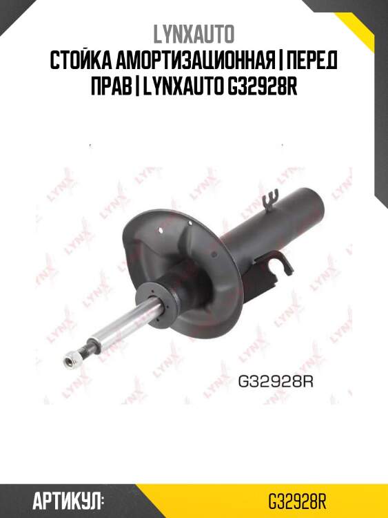 Стойка амортизационная | перед прав | lynxauto g32928r