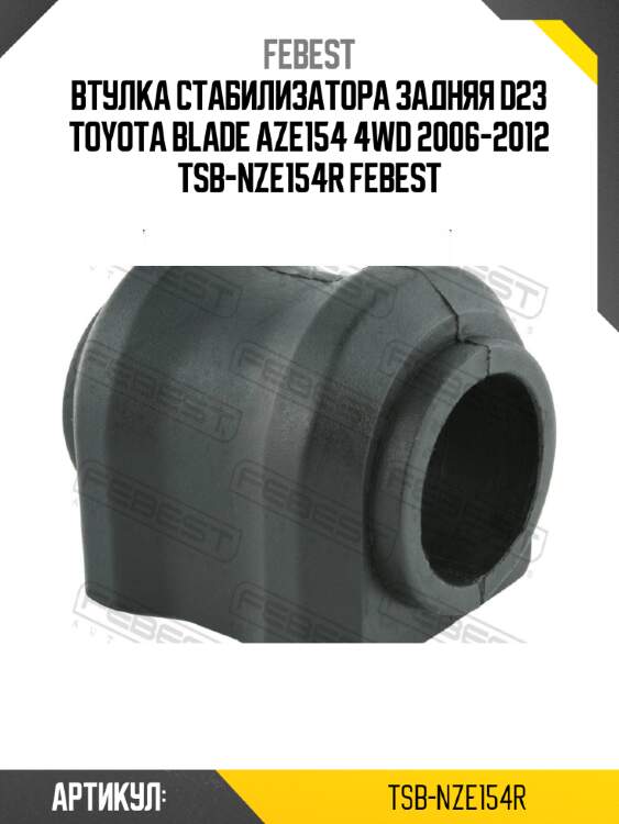 Втулка стабилизатора задняя d23 toyota blade aze154 4wd 2006-2012 tsb-nze154r febest