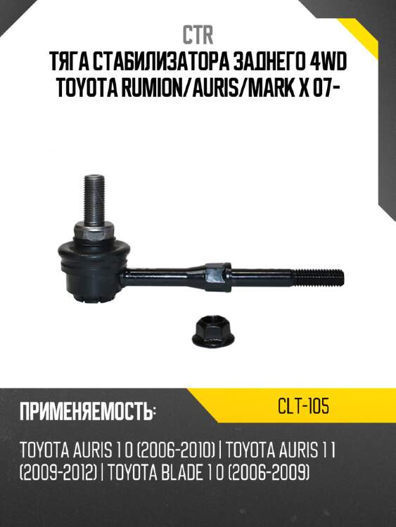 Тяга стабилизатора заднего 4wd toyota rumion ctr clt-105
