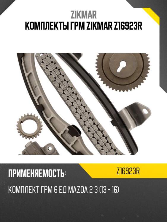 Комплекты грм zikmar z16923r