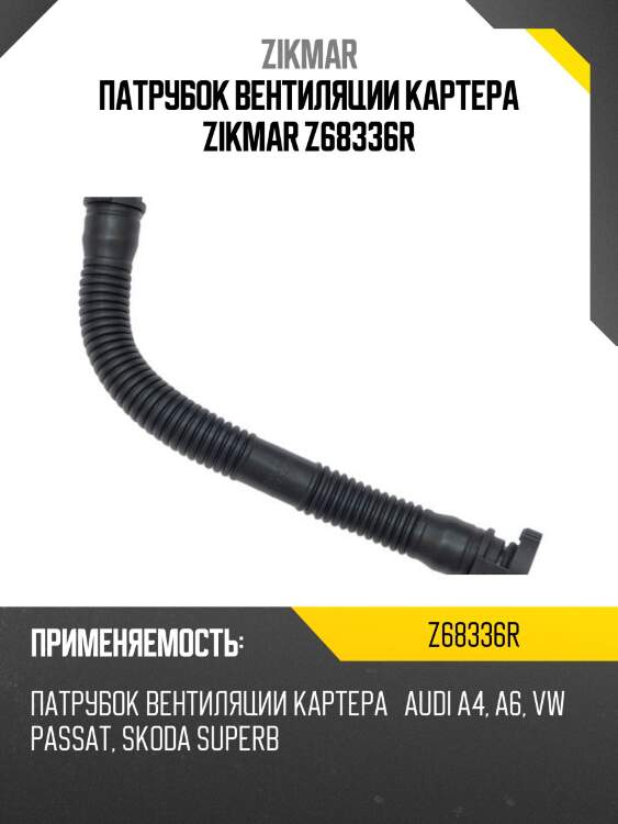Патрубок вентиляции картера zikmar z68336r