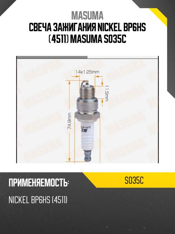 Свеча зажигания nickel bp6hs (4511) masuma s035c
