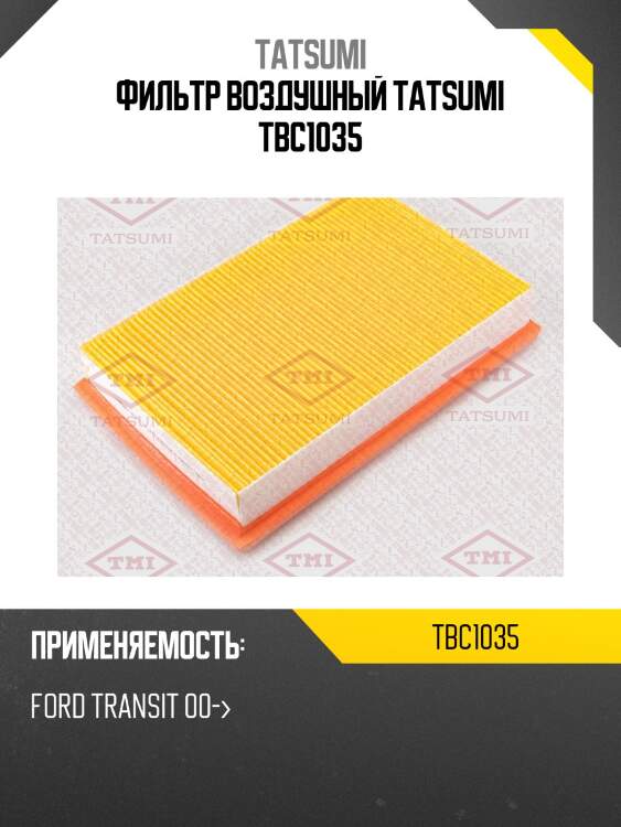 Фильтр воздушный tatsumi tbc1035