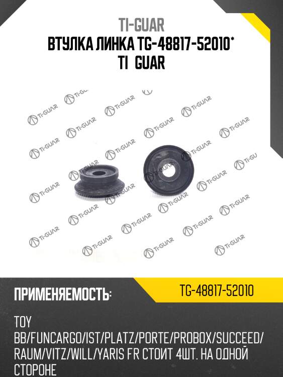 Втулка линка tg-48817-52010* ti·guar