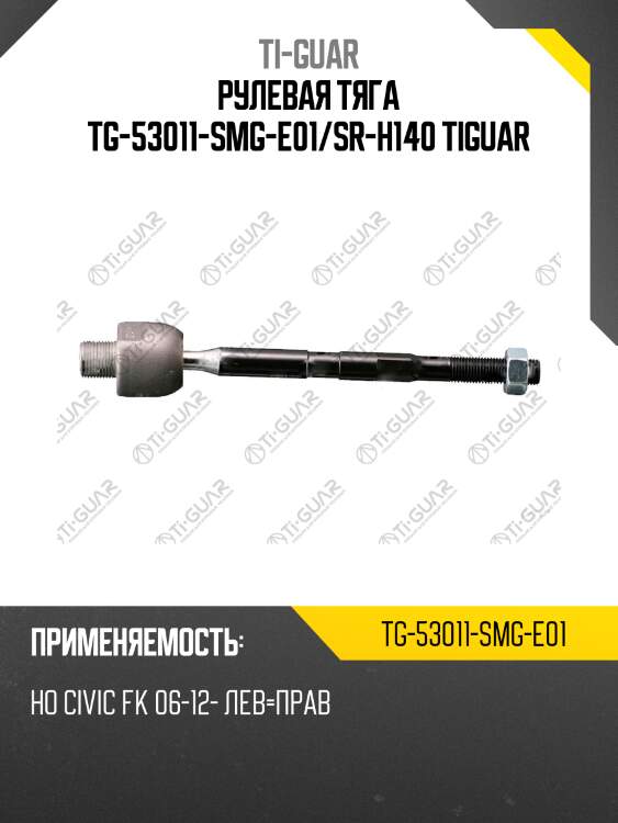 Рулевая тяга tg-53011-smg-e01/sr-h140 tiguar