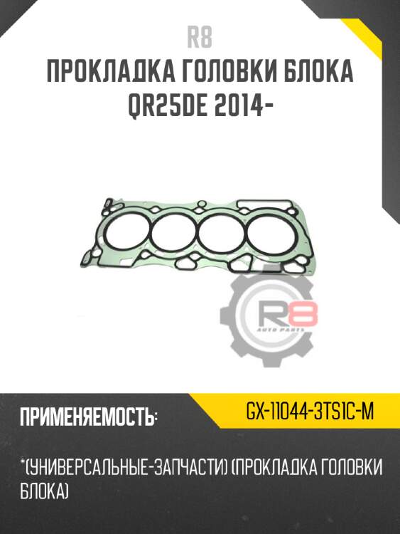 Прокладка головки блока qr25de 2014- r8 gx-11044-3ts1c-m