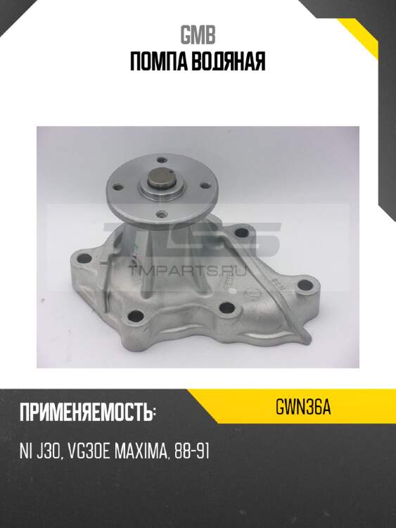Помпа водяная gmb gwn36a