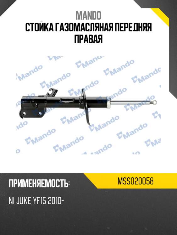 Стойка газомасляная передняя правая mando mss020058