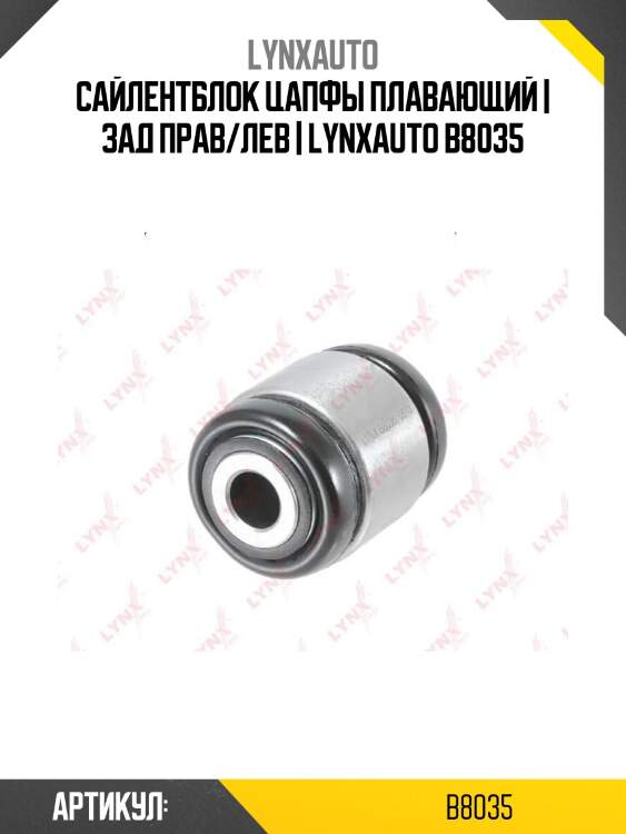 Сайлентблок цапфы плавающий | зад прав/лев | lynxauto b8035
