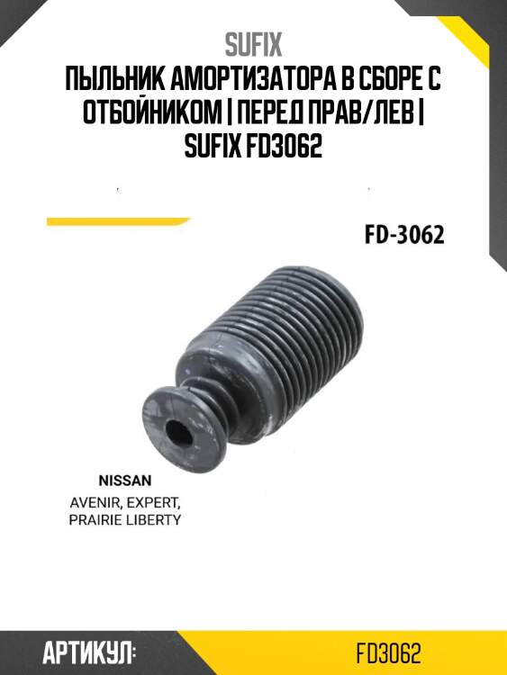 Пыльник амортизатора в сборе с отбойником | перед прав/лев | sufix fd3062