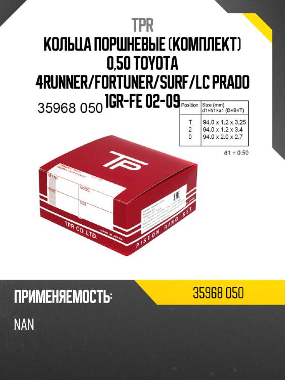Кольца поршневые комплект 0,50 toyota 4runner tpr 35968 050