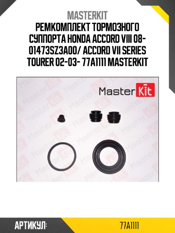 Ремкомплект тормозного суппорта HONDA ACCORD VIII 08- 01473SZ3A00/ ACCORD VII SERIES Tourer 02-03- 77A1111 MASTERKIT