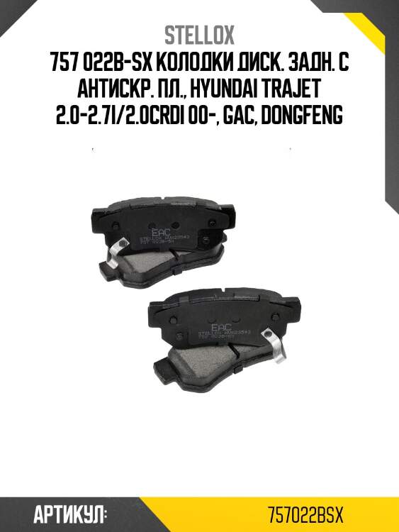 757 022b-sx колодки диск. задн. с антискр. пл., hyundai trajet 2.0-2.7i/2.0crdi 00-, gac, dongfeng