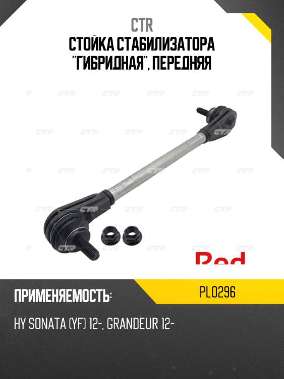 Стойка стабилизатора "гибридная", передняя ctr pl0296