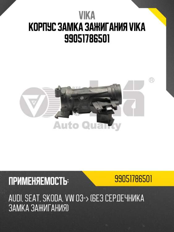 Корпус замка зажигания vika 99051786501