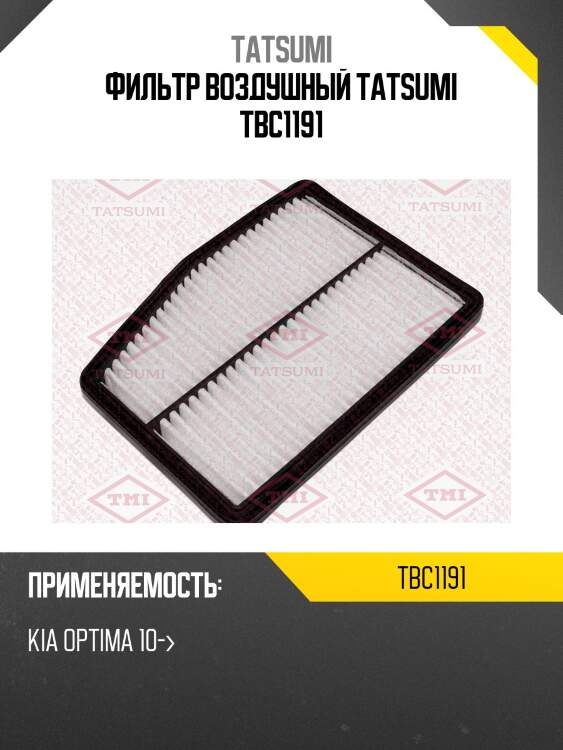 Фильтр воздушный tatsumi tbc1191