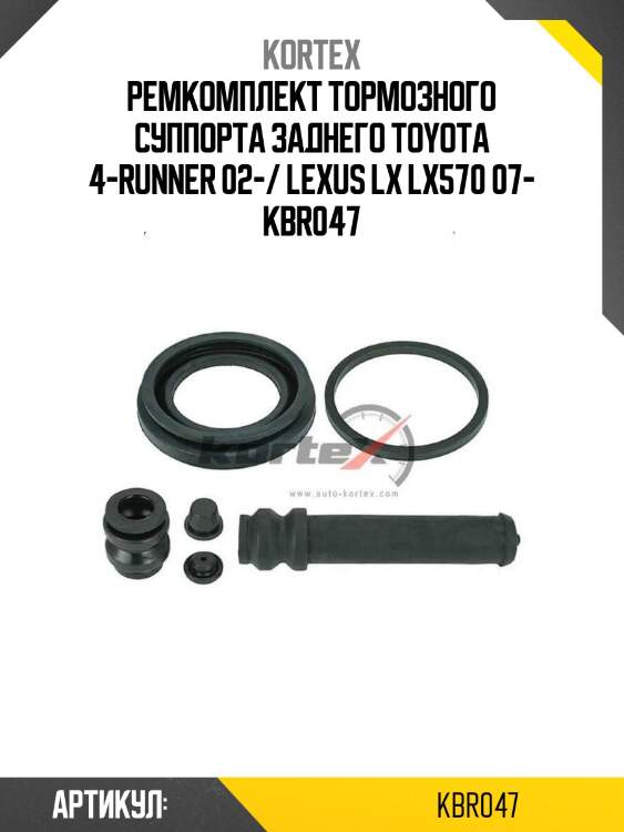 Ремкомплект тормозного суппорта заднего toyota 4-runner 02-/ lexus lx lx570 07- kbr047