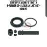 Ремкомплект тормозного суппорта заднего toyota 4-runner 02-/ lexus lx lx570 07- kbr047