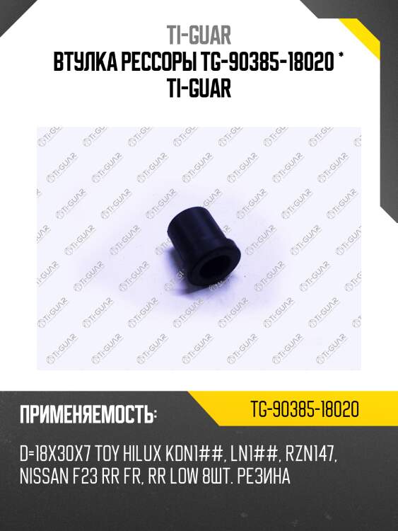 Втулка рессоры tg-90385-18020 * ti-guar