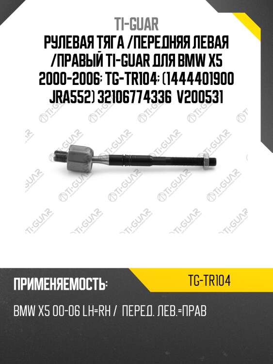 Рулевая тяга /передняя левая /правый ti-guar для bmw x5 2000-2006  tg-tr104  (1444401900 jra552) 32106774336  v200531