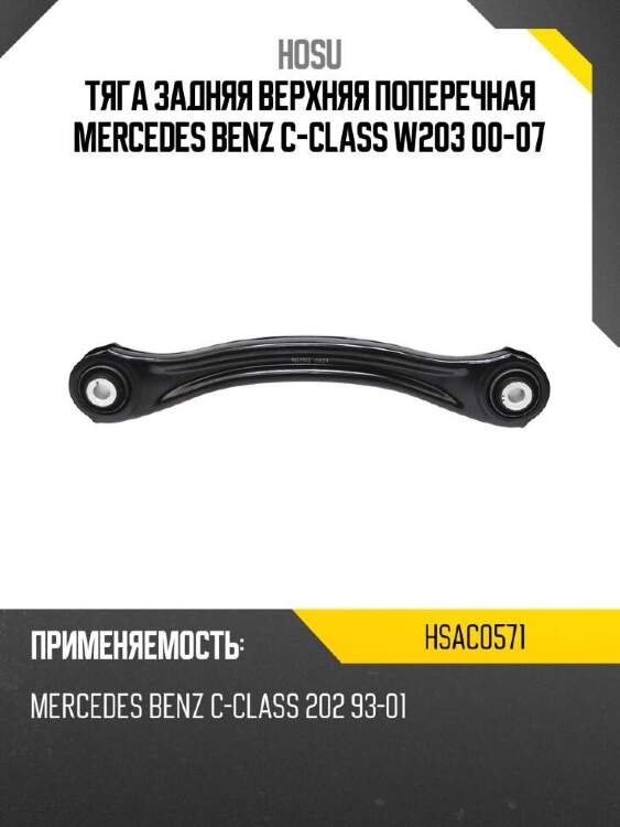 Hosu тяга задняя верхняя поперечная mercedes benz c-class w203 00-07 hsac0571