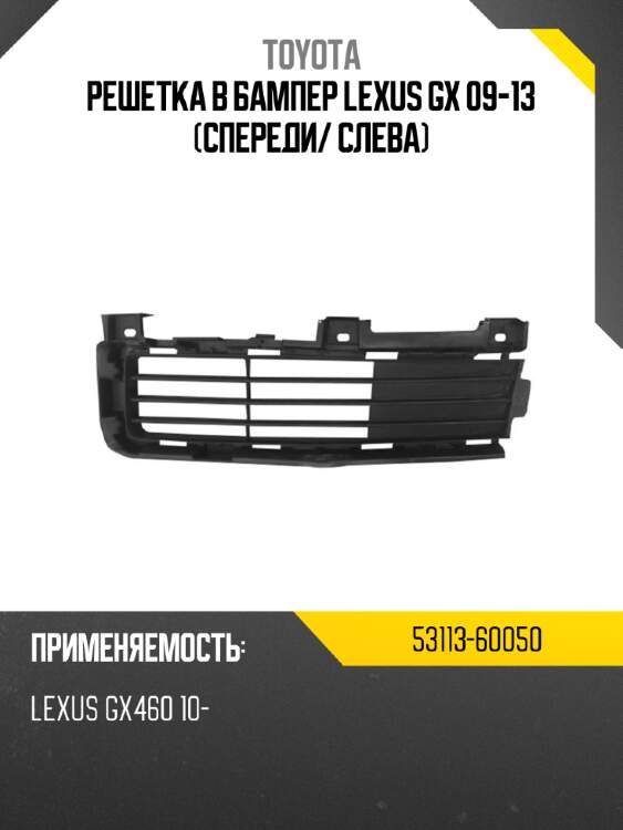 Решетка в бампер lexus gx 09-13 спереди toyota 53113-60050