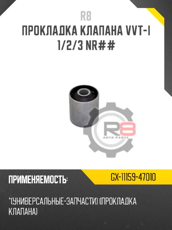Прокладка клапана vvt-i  1/2/3 nr## r8 gx-11159-47010