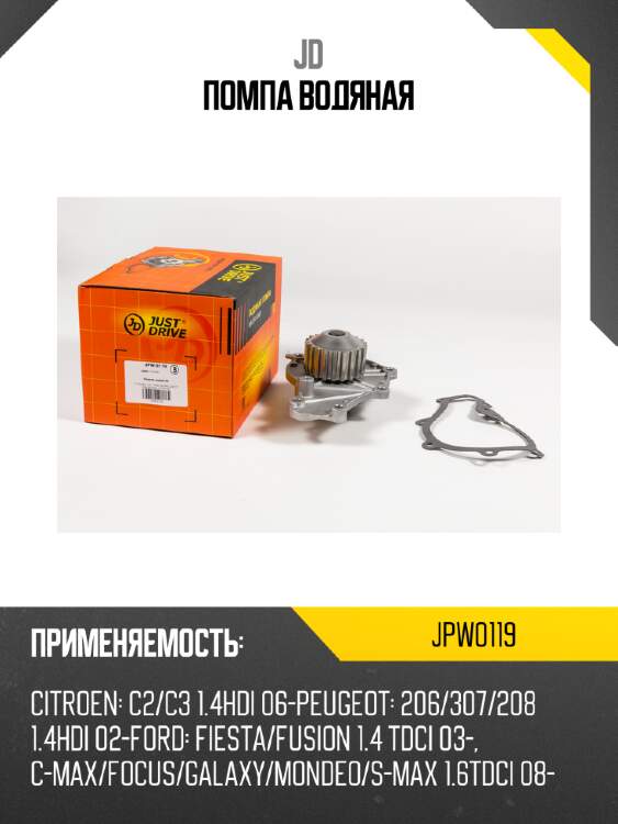 Помпа водяная jd jpw0119