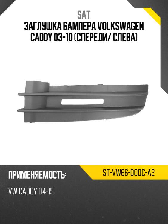 Заглушка бампера volkswagen caddy 03-10 спереди sat st-vw66-000c-a2