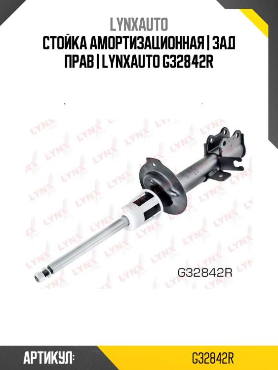 Стойка амортизационная | зад прав | lynxauto g32842r