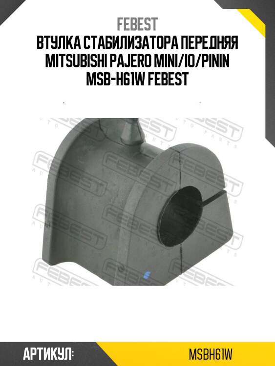 Втулка стабилизатора передняя mitsubishi pajero mini/io/pinin msb-h61w febest