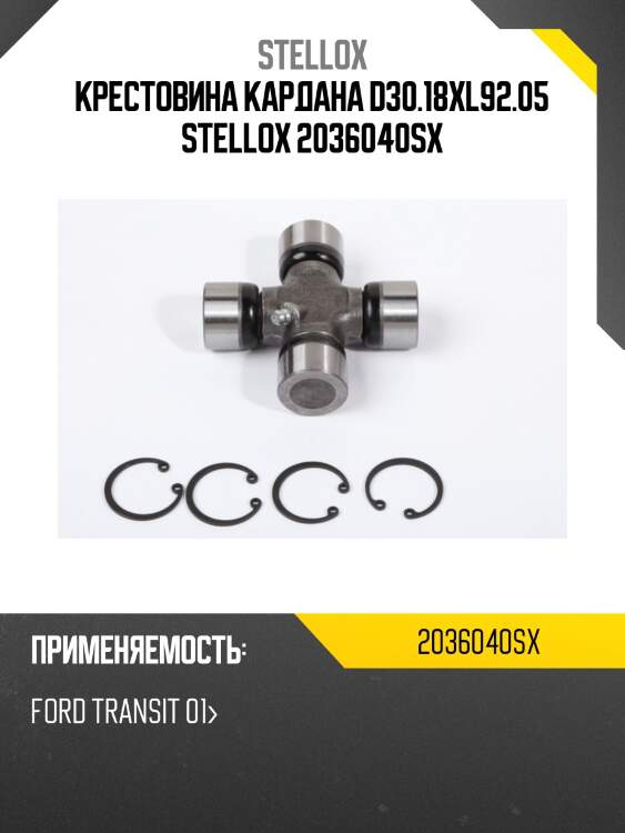 Крестовина кардана d30.18xl92.05 stellox 2036040sx