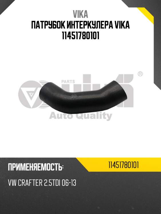 Патрубок интеркулера vika 11451780101
