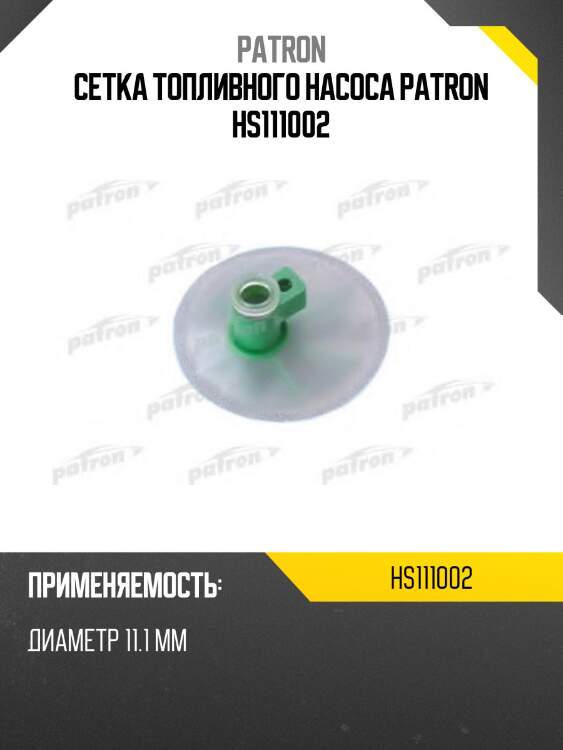 Сетка топливного насоса patron hs111002