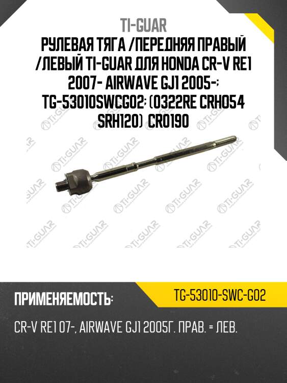 Рулевая тяга /передняя правый /левый ti-guar для honda cr-v re1 2007- airwave gj1 2005-  tg-53010swcg02  (0322re crho54 srh120)  cr0190