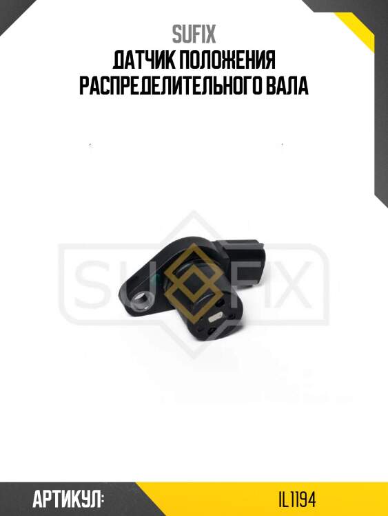 Датчик положения распределительного вала