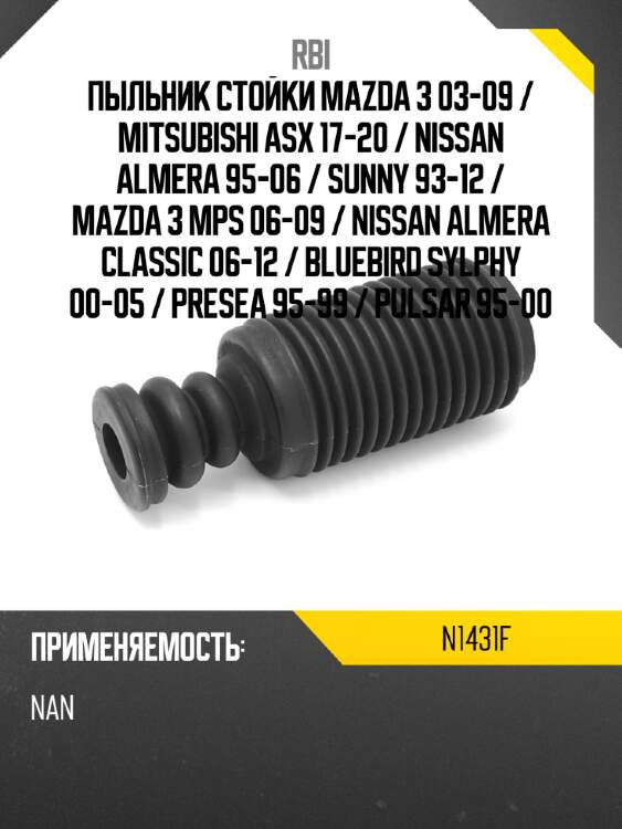 Пыльник стойки mazda 3 03-09  rbi n1431f