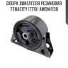 Опора двигателя резиновая tenacity (1710) awsni1130