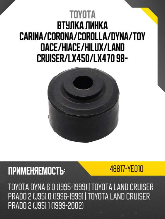 Втулка линка carina toyota 48817-ye010
