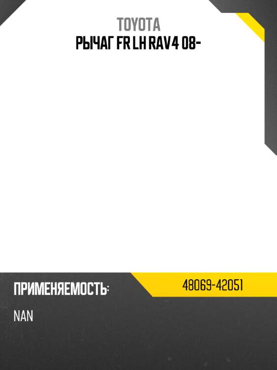 Рычаг fr lh rav4 08- toyota 48069-42051