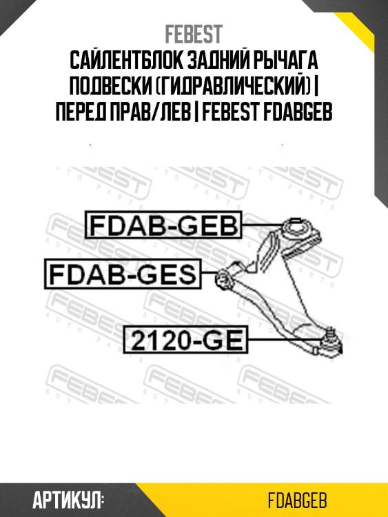 Сайлентблок задний рычага подвески (гидравлический) | перед прав/лев | febest fdabgeb