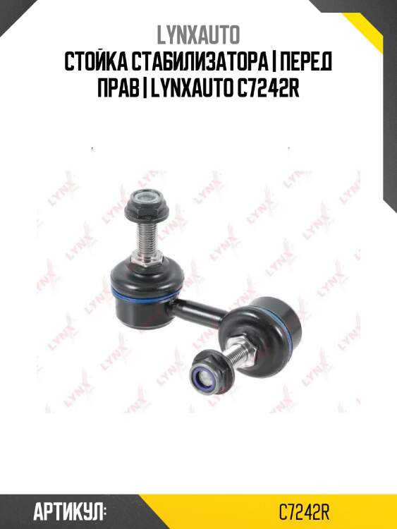 Стойка стабилизатора | перед прав | lynxauto c7242r