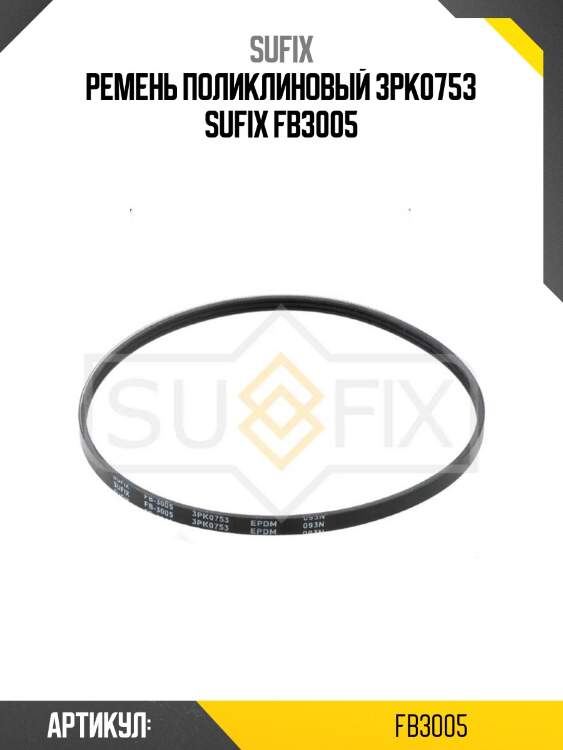 Ремень поликлиновый 3pk0753 sufix fb3005