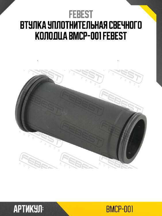 Втулка уплотнительная свечного колодца bmcp-001 febest