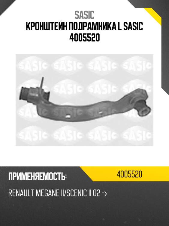 Кронштейн подрамника l sasic 4005520
