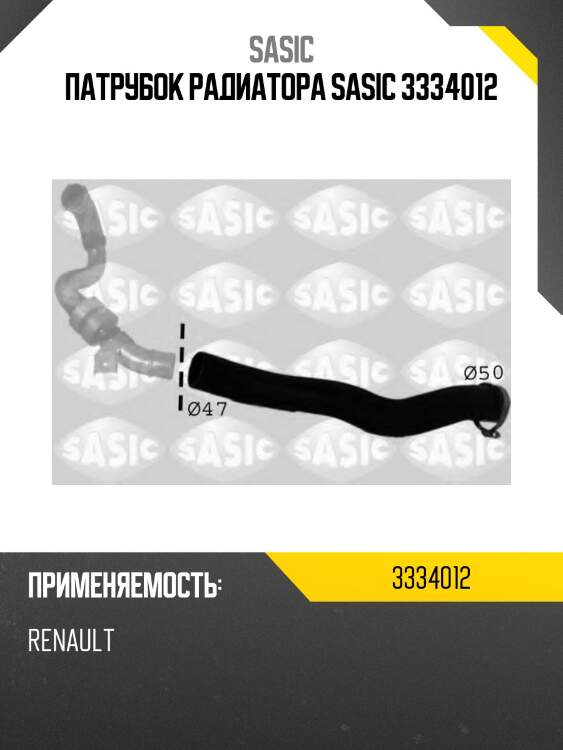 Патрубок радиатора sasic 3334012