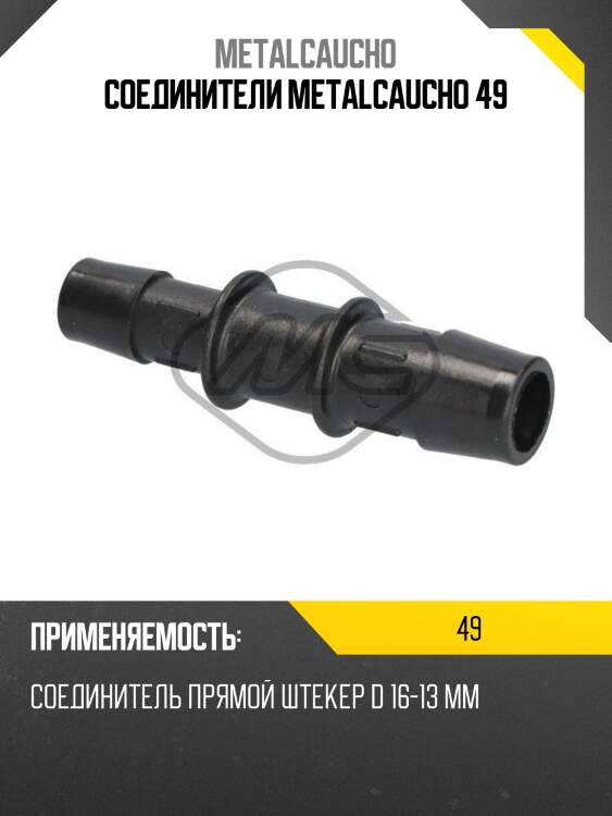 Соединители metalcaucho 49
