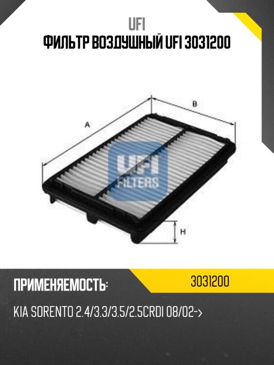 Фильтр воздушный ufi 3031200